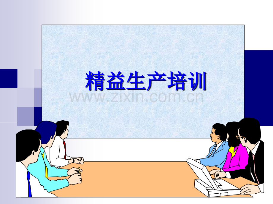 (优秀)精益生产培训资料.ppt_第1页