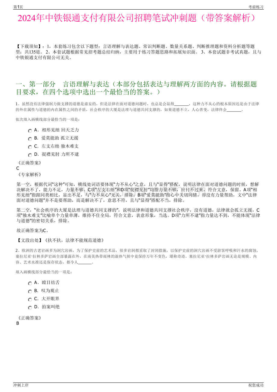 2024年中铁银通支付有限公司招聘笔试冲刺题（带答案解析）.pdf_第1页