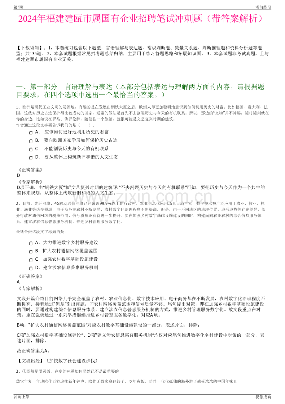 2024年福建建瓯市属国有企业招聘笔试冲刺题（带答案解析）.pdf_第1页