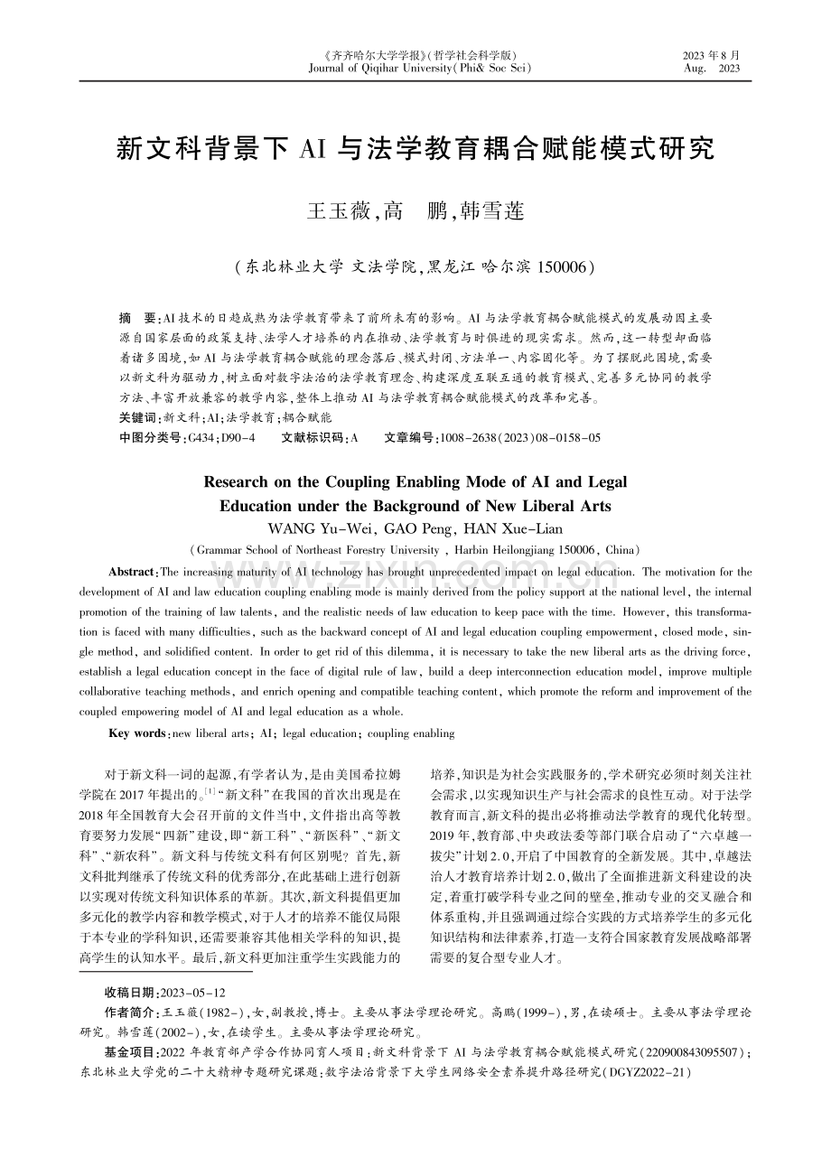 新文科背景下AI与法学教育耦合赋能模式研究.pdf_第1页