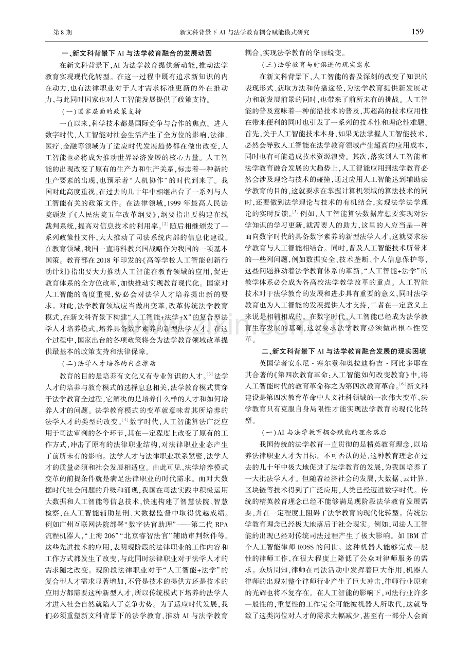 新文科背景下AI与法学教育耦合赋能模式研究.pdf_第2页