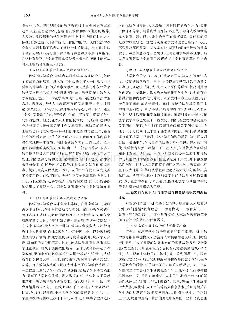 新文科背景下AI与法学教育耦合赋能模式研究.pdf_第3页