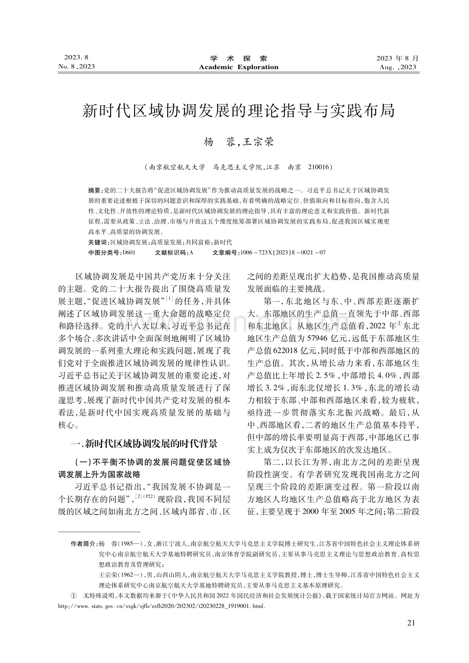 新时代区域协调发展的理论指导与实践布局.pdf_第1页