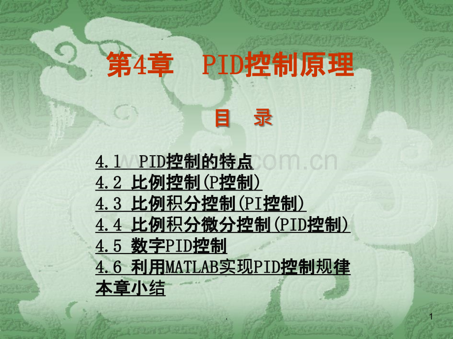 PID控制经典PPT课件.ppt_第1页