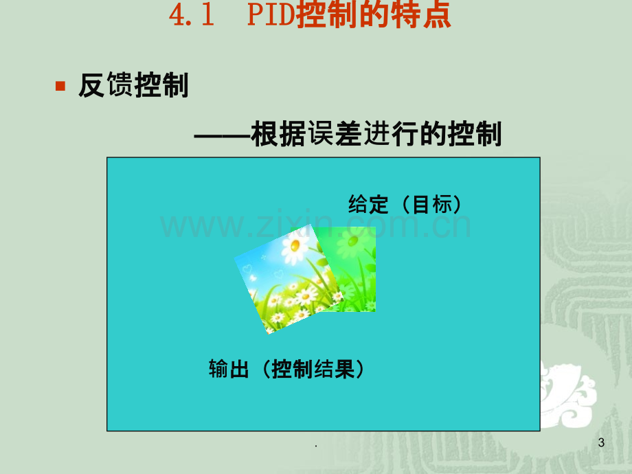 PID控制经典PPT课件.ppt_第3页