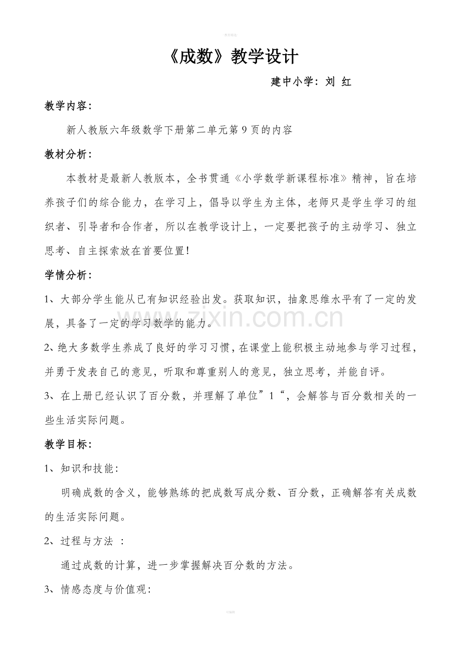 人教版六年级下册成数教学设计.doc_第1页