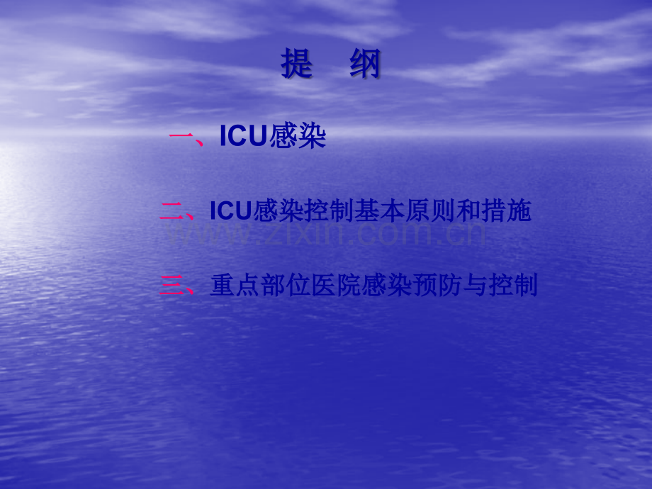 ICU的医院感染控制与预防ppt课件.ppt_第2页