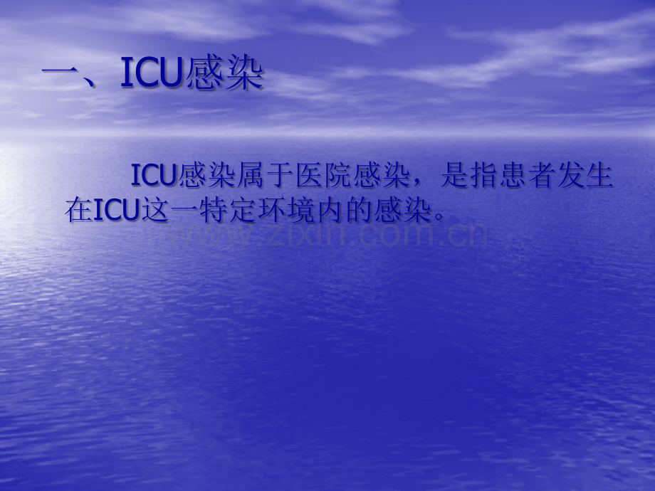 ICU的医院感染控制与预防ppt课件.ppt_第3页