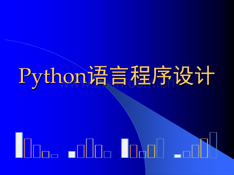 python程序的控制结构.ppt_第1页