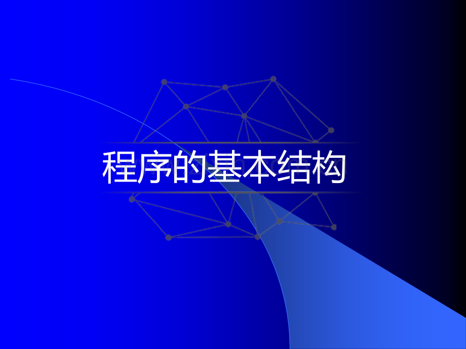 python程序的控制结构.ppt_第3页