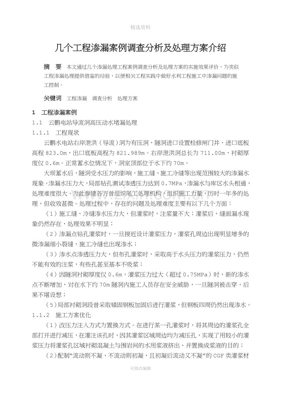 几个工程渗漏案例调查分析及处理方案介绍.docx_第1页