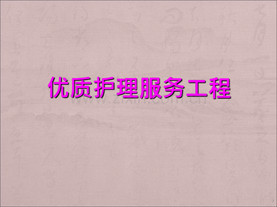 优质护理服务.ppt_第1页