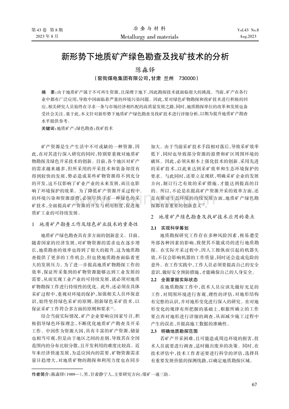 新形势下地质矿产绿色勘查及找矿技术的分析.pdf_第1页