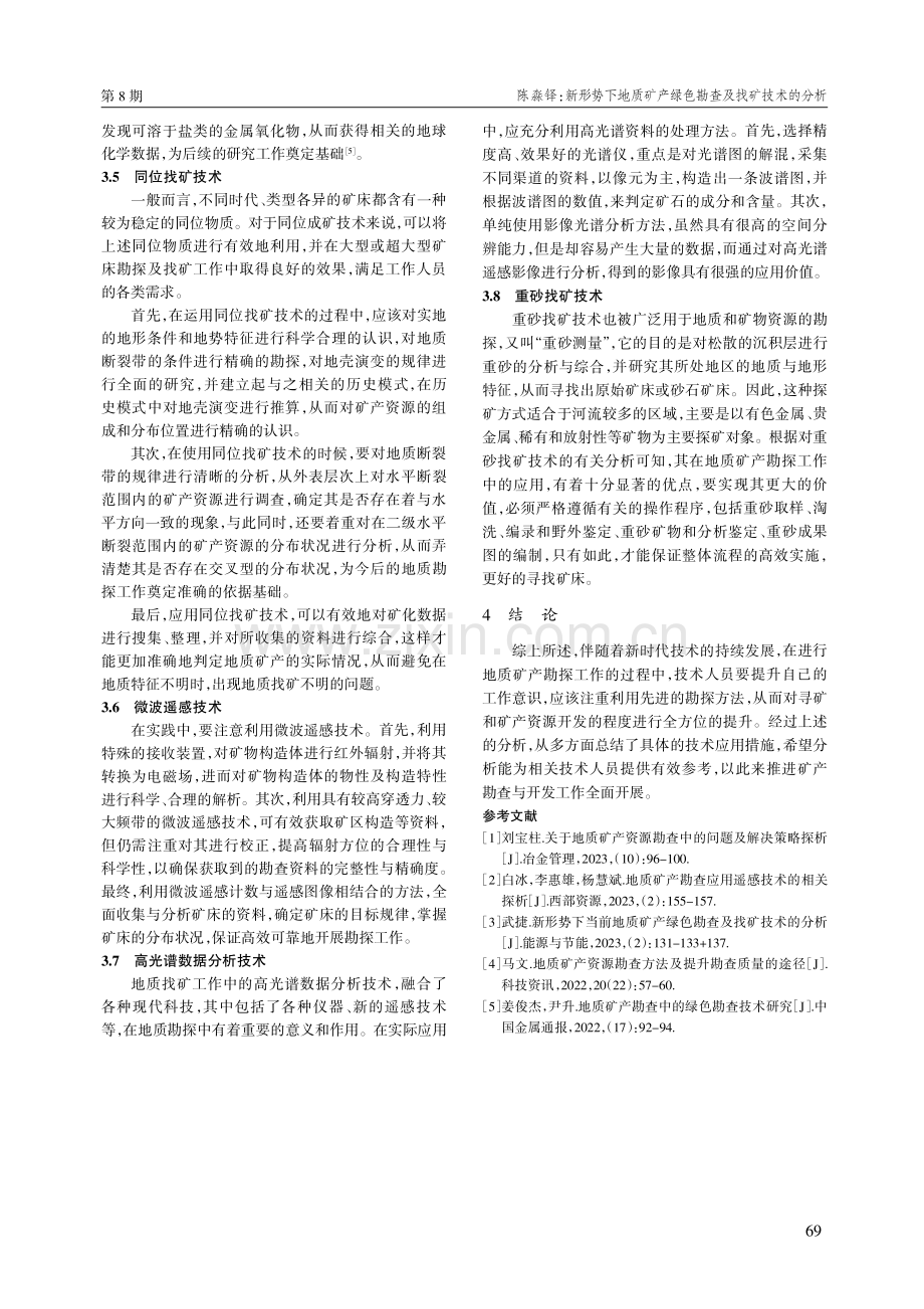 新形势下地质矿产绿色勘查及找矿技术的分析.pdf_第3页