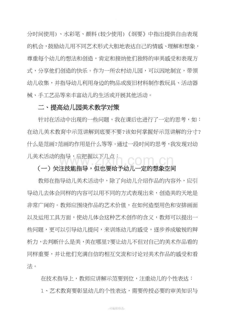 儿童美术教学中存在的问题及对策.doc_第3页