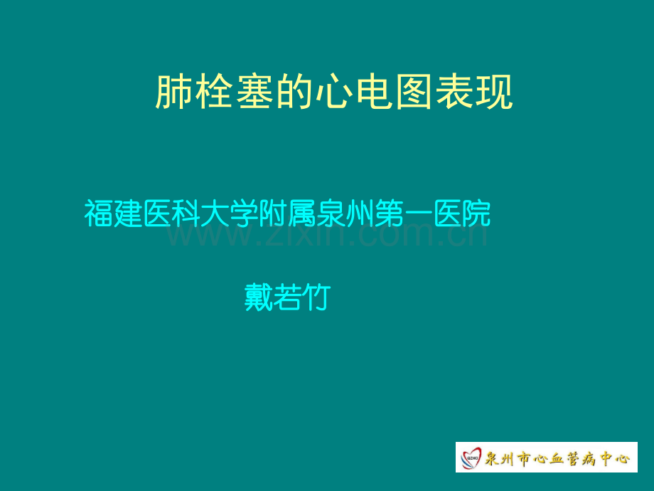 肺栓塞的ECG改变ppt课件.ppt_第1页