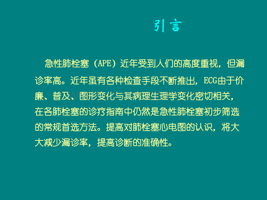 肺栓塞的ECG改变ppt课件.ppt_第2页