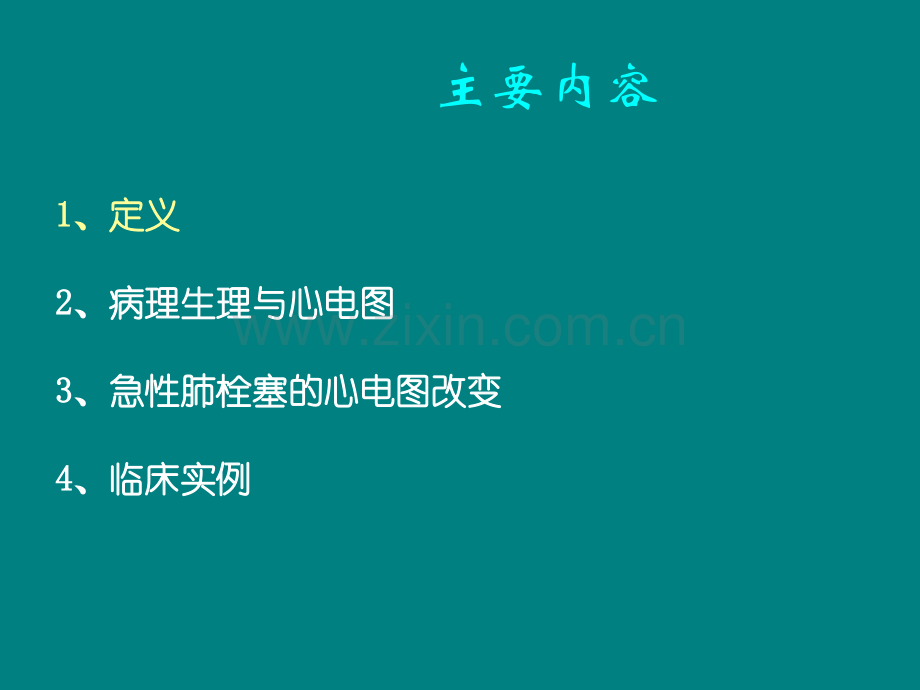 肺栓塞的ECG改变ppt课件.ppt_第3页