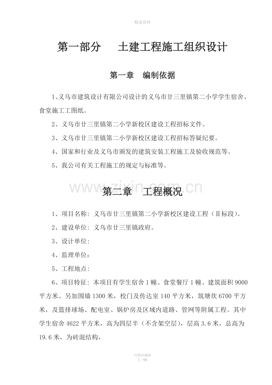 义乌市廿三里镇第二小学新校区建设工程施工组织设计方案.doc_第1页