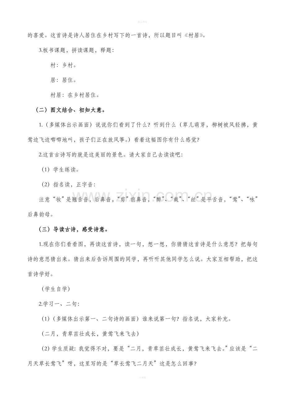 部编版二年级语文下册全册教案.doc_第2页