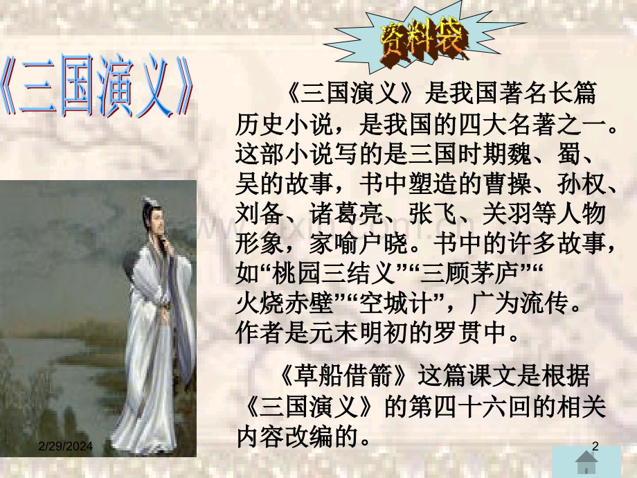 《草船借箭》PPT课件.ppt_第2页