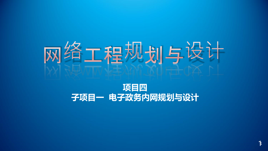 项目四-电子政务内网网络(广域网)架构设计课件PPT课件.ppt_第1页