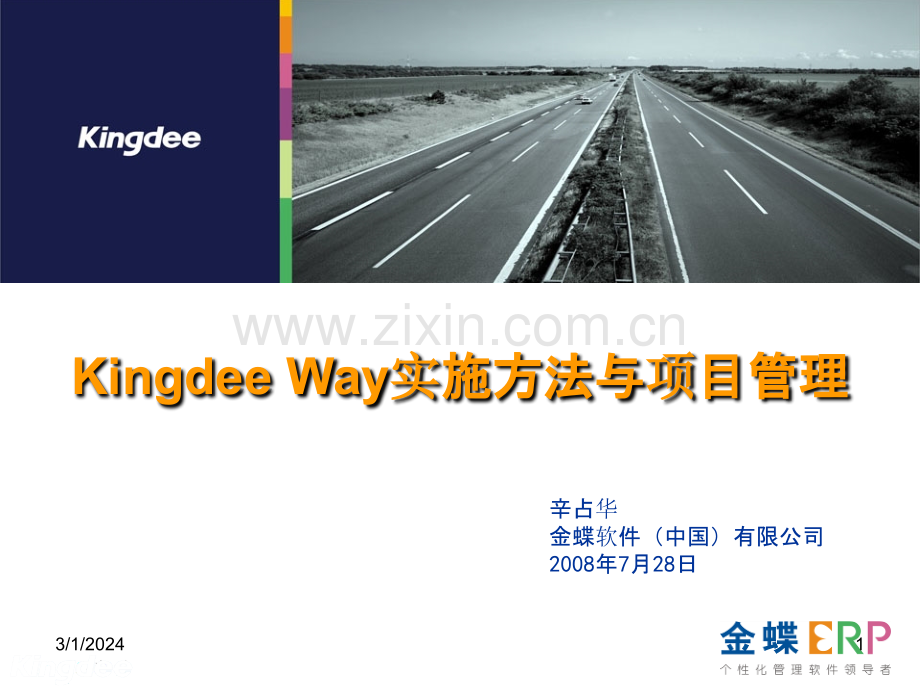 Kingdee-Way项目管理与实施方法-辛占华PPT课件.ppt_第1页