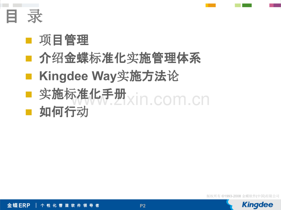 Kingdee-Way项目管理与实施方法-辛占华PPT课件.ppt_第2页