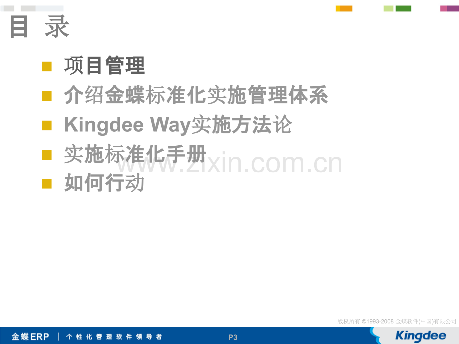 Kingdee-Way项目管理与实施方法-辛占华PPT课件.ppt_第3页