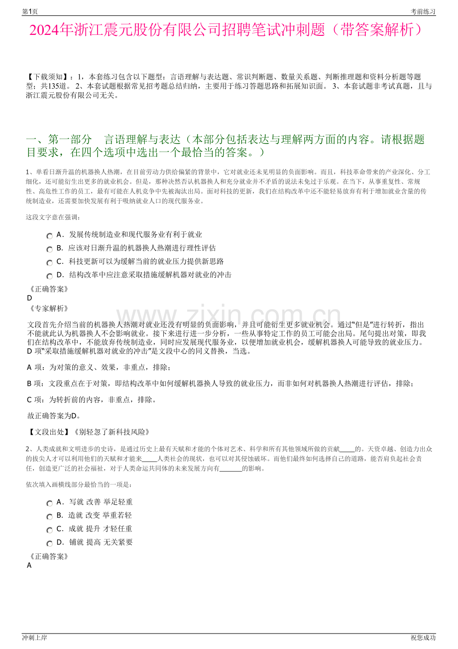 2024年浙江震元股份有限公司招聘笔试冲刺题（带答案解析）.pdf_第1页