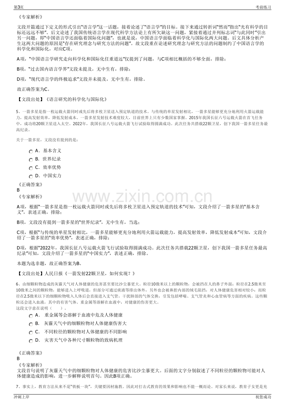 2024年浙江震元股份有限公司招聘笔试冲刺题（带答案解析）.pdf_第3页