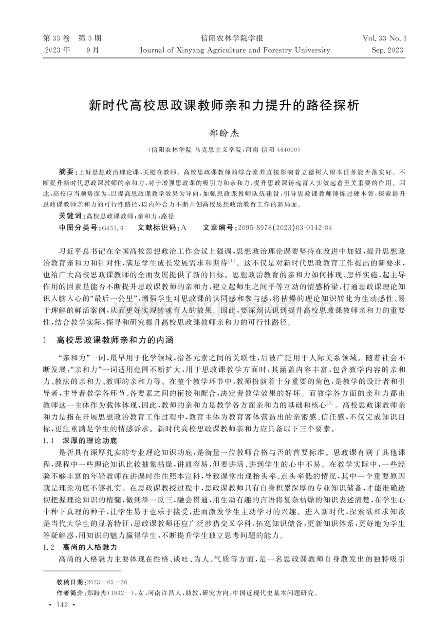 新时代高校思政课教师亲和力提升的路径探析.pdf_第1页