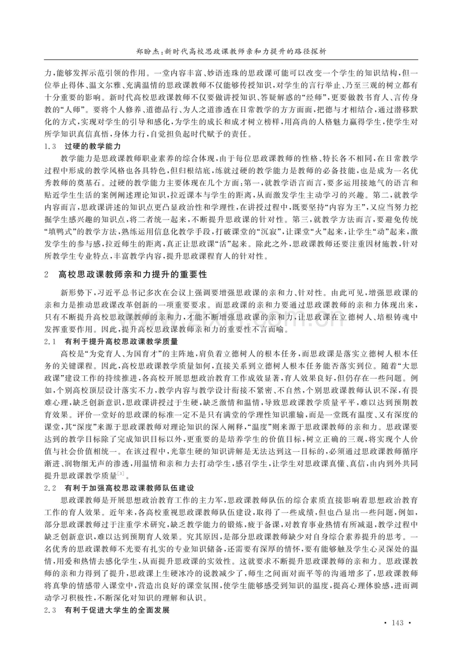 新时代高校思政课教师亲和力提升的路径探析.pdf_第2页