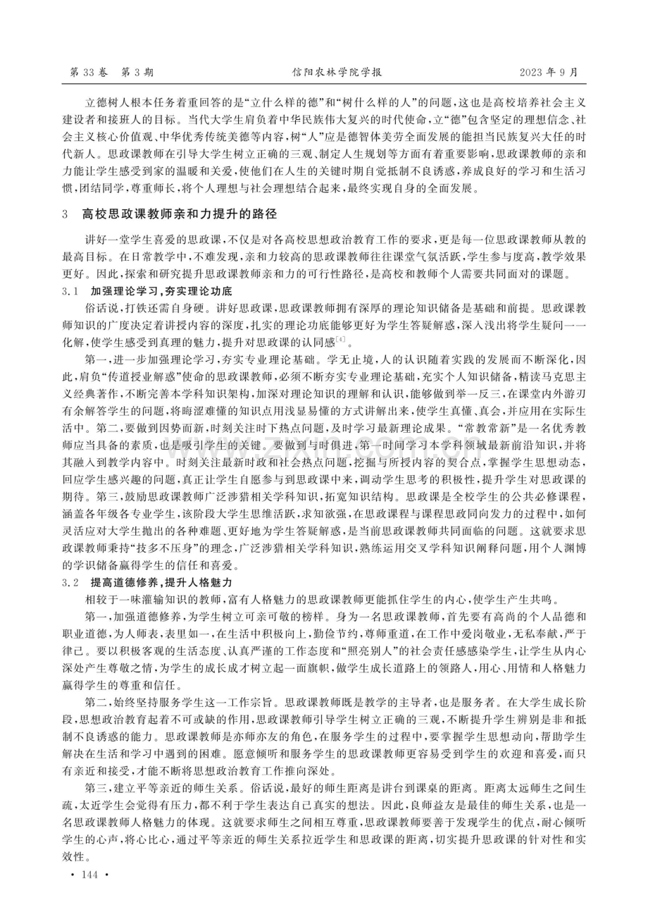 新时代高校思政课教师亲和力提升的路径探析.pdf_第3页