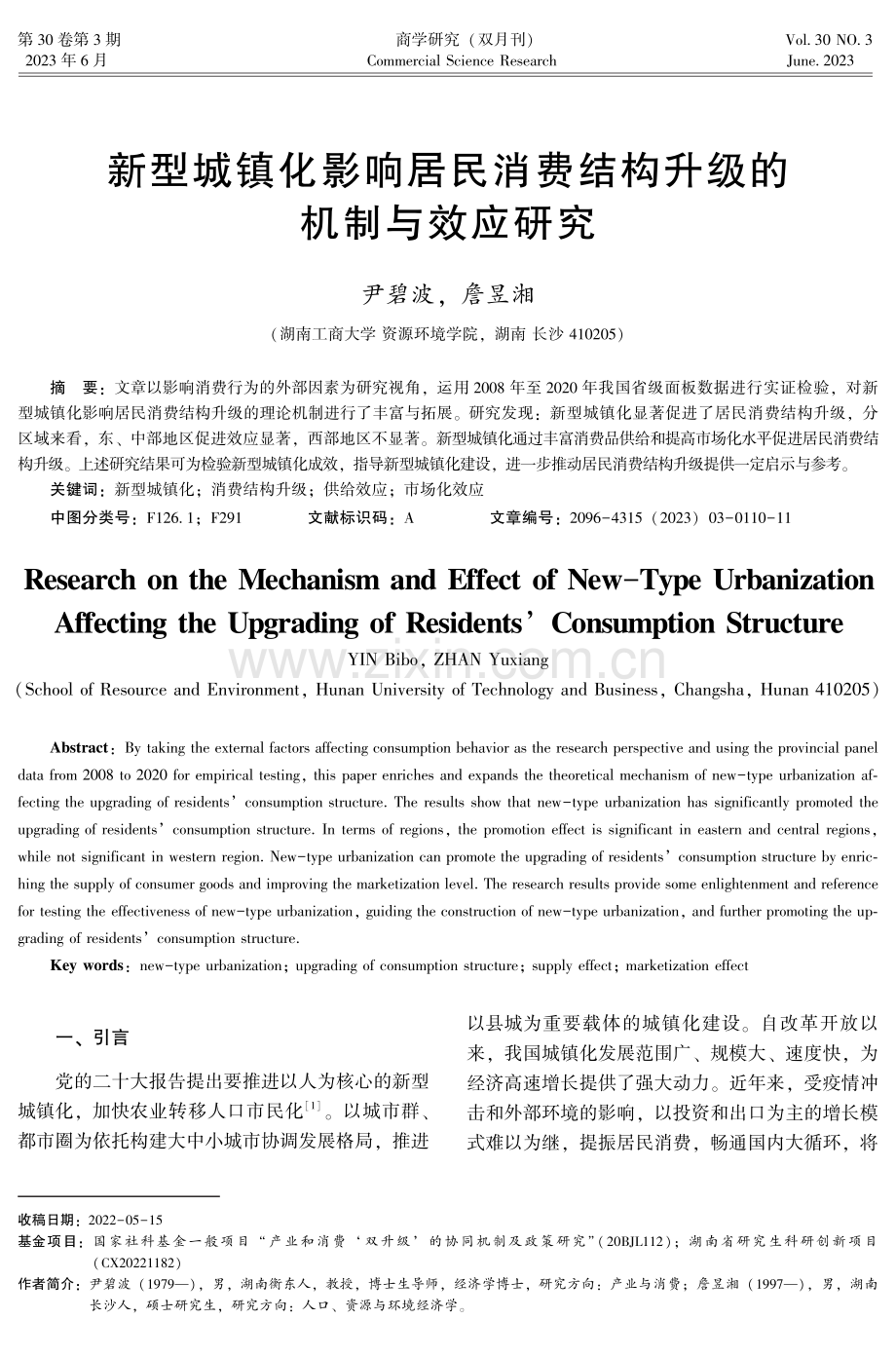 新型城镇化影响居民消费结构升级的机制与效应研究.pdf_第1页