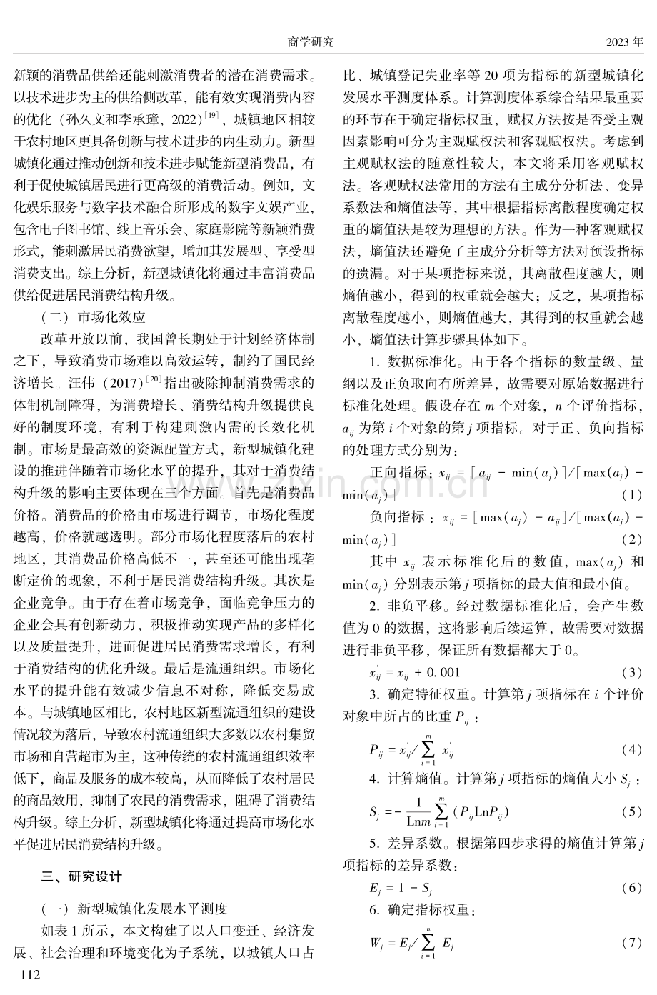 新型城镇化影响居民消费结构升级的机制与效应研究.pdf_第3页