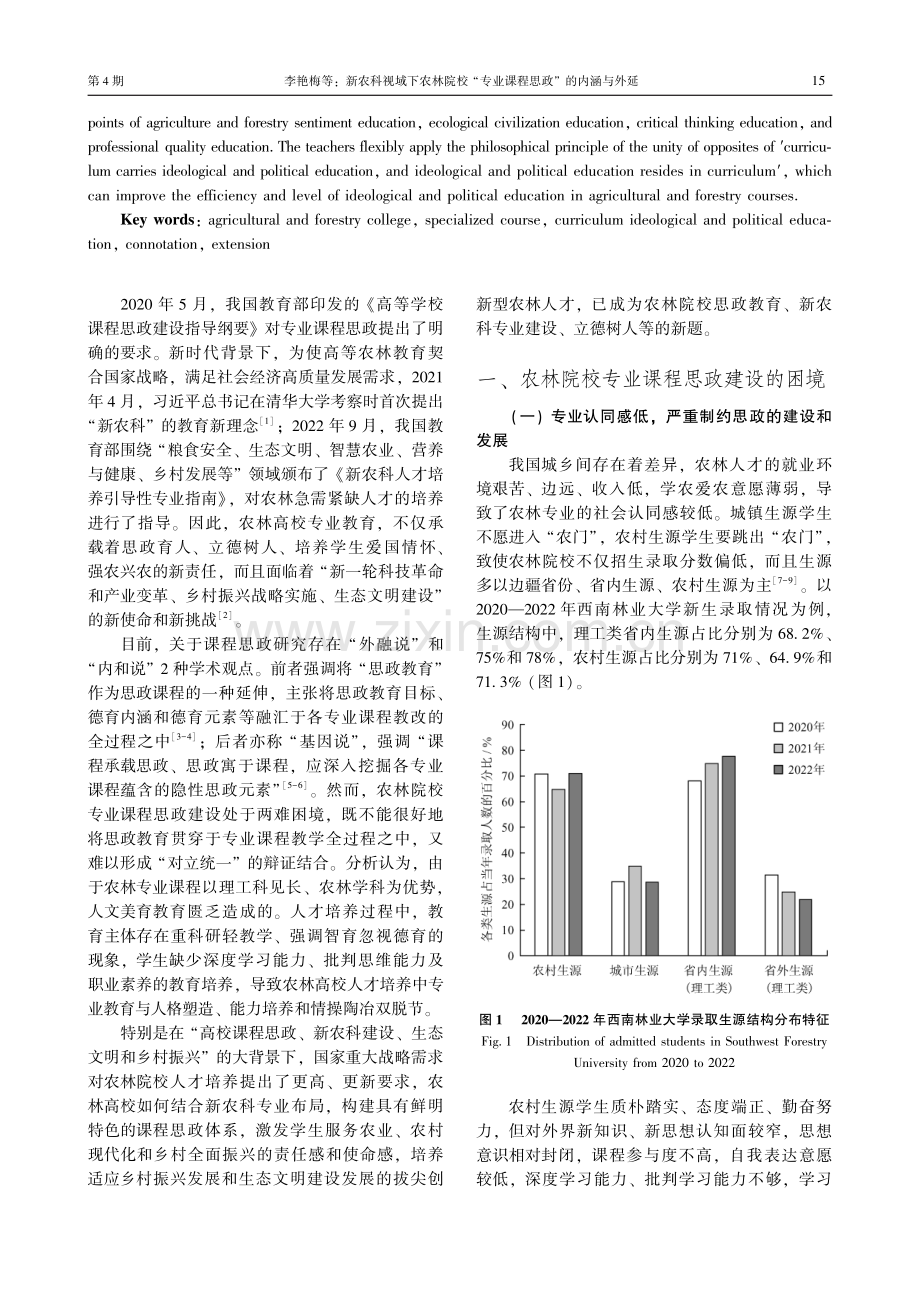 新农科视域下农林院校“专业课程思政”的内涵与外延.pdf_第2页