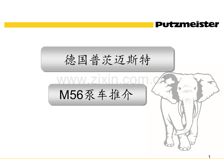 7.56米泵车产品推介-普茨迈斯特新产品推介PPT课件.ppt_第1页