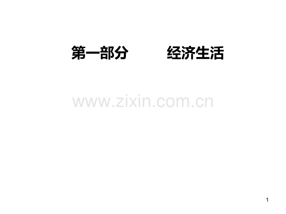 版高考总复习政治课件：必修一第三单元第七课个人收入的分配PPT课件.ppt_第1页