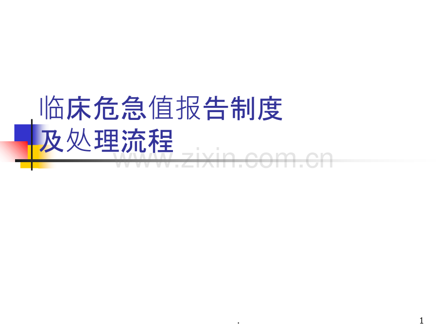 危急值报告制度及处理流程PPT课件.ppt_第1页