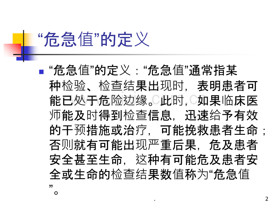 危急值报告制度及处理流程PPT课件.ppt_第2页