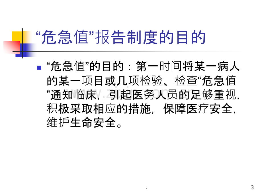 危急值报告制度及处理流程PPT课件.ppt_第3页