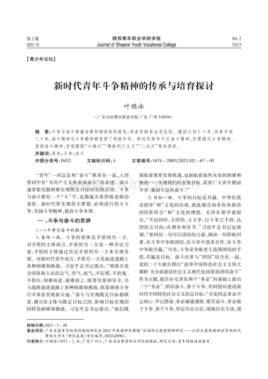 新时代青年斗争精神的传承与培育探讨.pdf_第1页