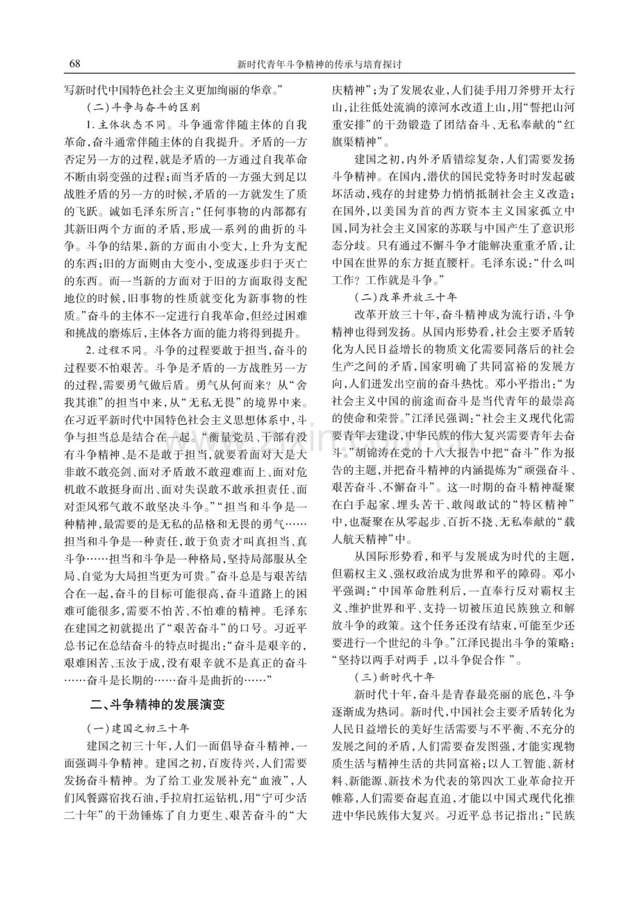 新时代青年斗争精神的传承与培育探讨.pdf_第2页