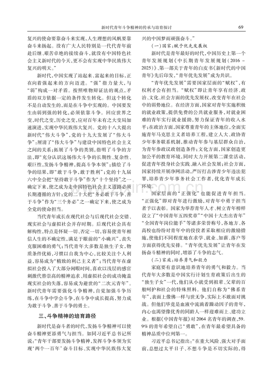 新时代青年斗争精神的传承与培育探讨.pdf_第3页