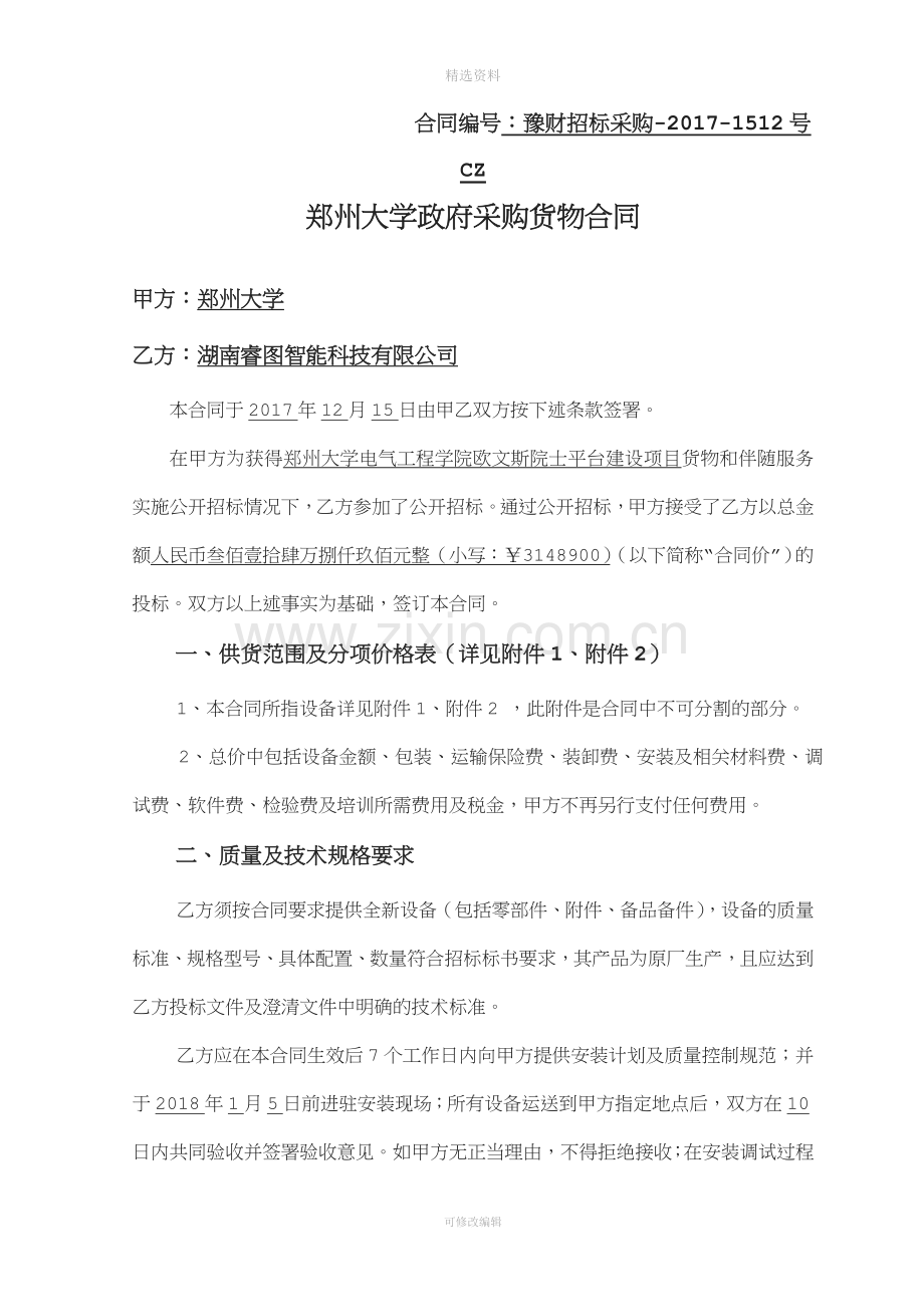 合同编号豫财招标采购号CZ.doc_第1页