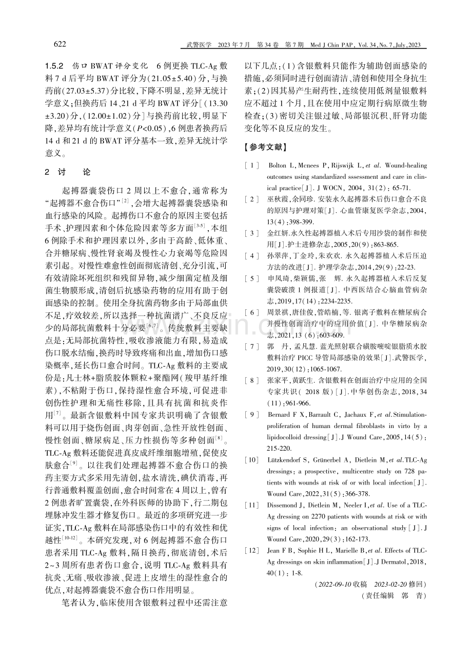 新型银离子敷料治疗安装心脏起搏器伤口不愈合6例.pdf_第2页