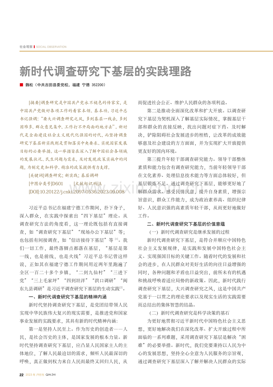 新时代调查研究下基层的实践理路.pdf_第1页