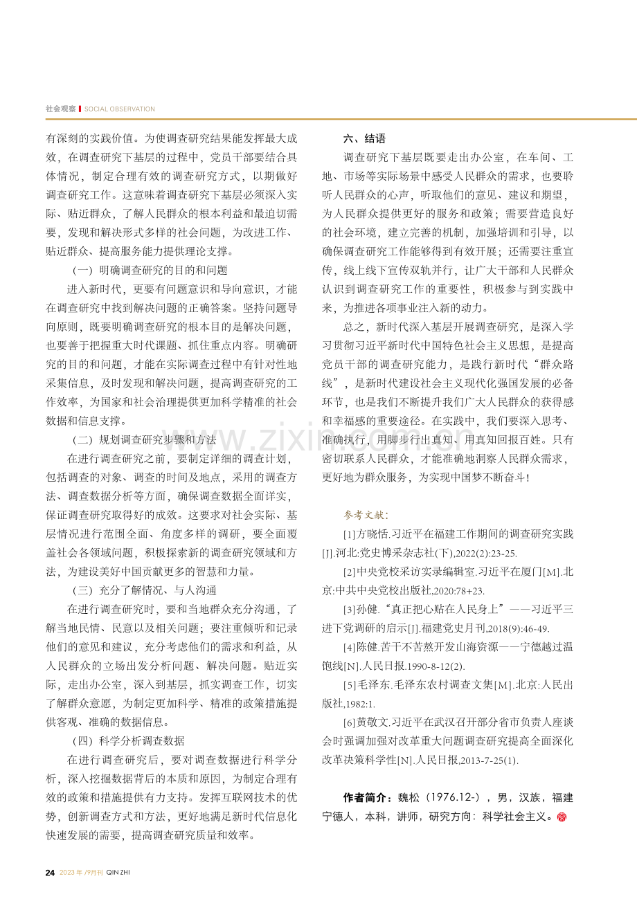 新时代调查研究下基层的实践理路.pdf_第3页