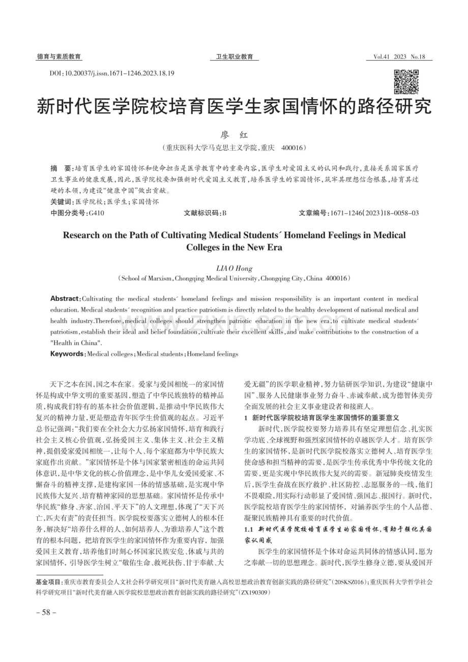 新时代医学院校培育医学生家国情怀的路径研究.pdf_第1页